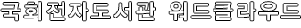 국회도서관 워드클라우드