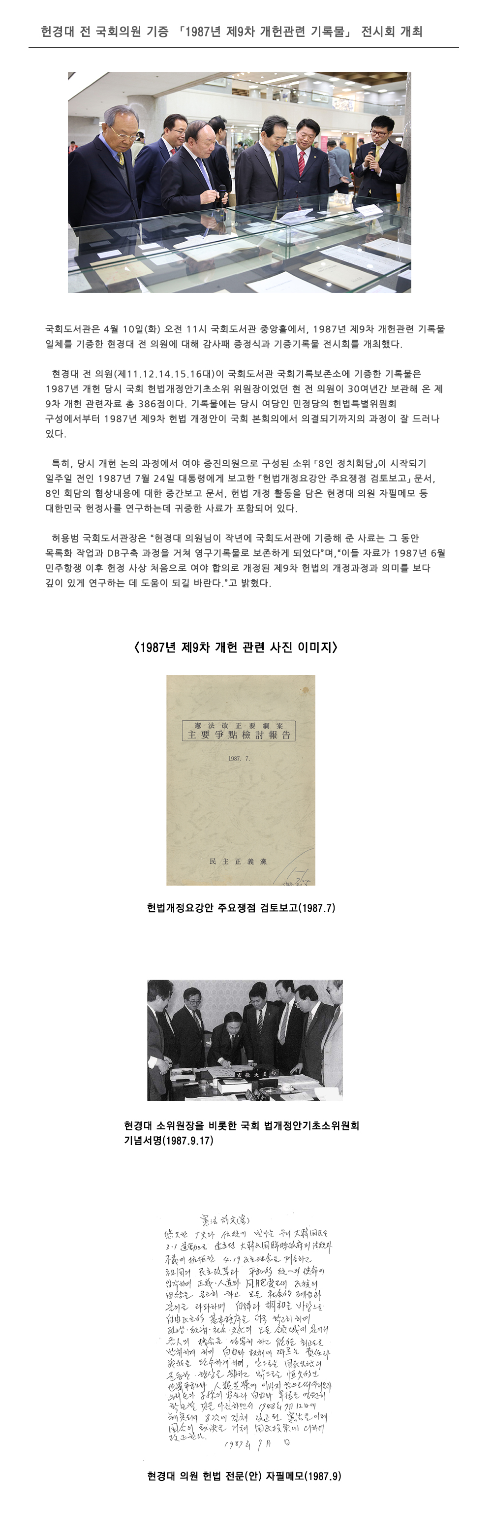 한경대 전 국회의원 기증 1987년 제9차 개헌관련 기록물 전시회 개최